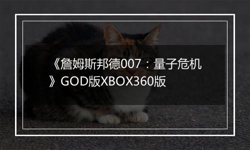 《詹姆斯邦德007：量子危机》GOD版XBOX360版