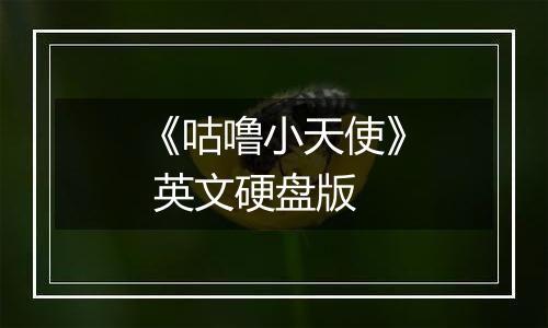 《咕噜小天使》 英文硬盘版