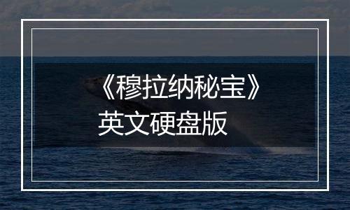 《穆拉纳秘宝》 英文硬盘版