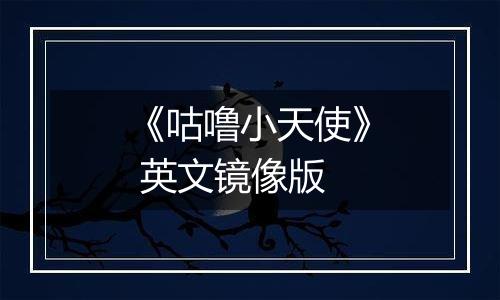 《咕噜小天使》 英文镜像版