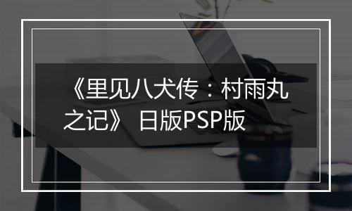 《里见八犬传：村雨丸之记》 日版PSP版