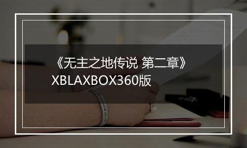 《无主之地传说 第二章》 XBLAXBOX360版