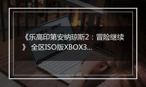 《乐高印第安纳琼斯2：冒险继续》 全区ISO版XBOX360版