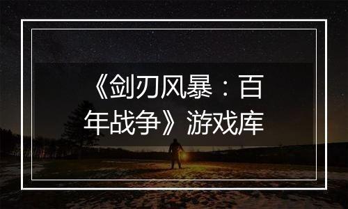 《剑刃风暴：百年战争》游戏库