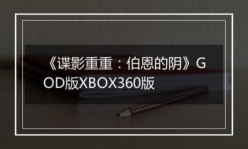 《谍影重重：伯恩的阴》GOD版XBOX360版