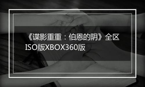 《谍影重重：伯恩的阴》全区ISO版XBOX360版