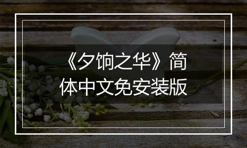 《夕饷之华》简体中文免安装版