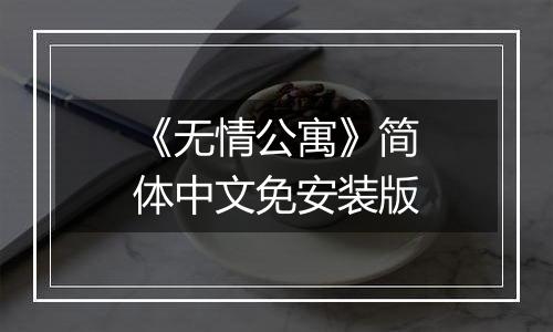 《无情公寓》简体中文免安装版