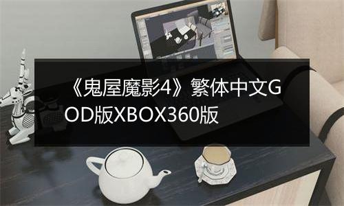 《鬼屋魔影4》繁体中文GOD版XBOX360版