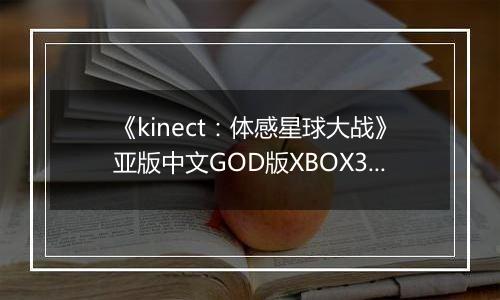 《kinect：体感星球大战》亚版中文GOD版XBOX360版