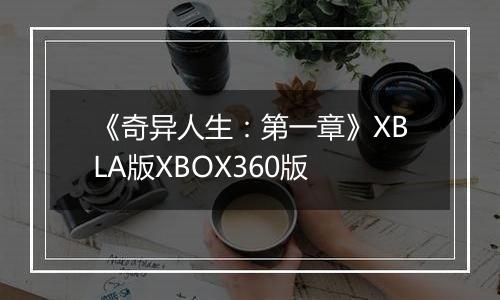 《奇异人生：第一章》XBLA版XBOX360版