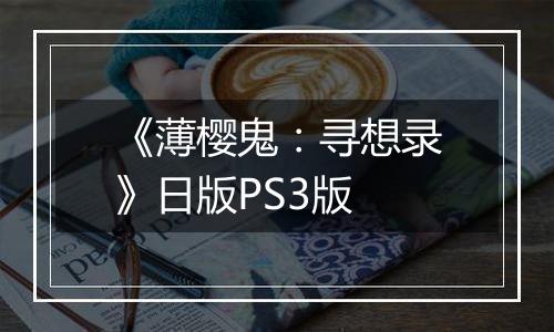 《薄樱鬼：寻想录》日版PS3版