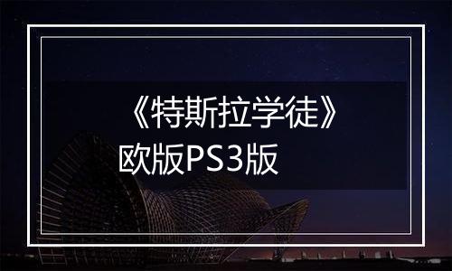 《特斯拉学徒》欧版PS3版