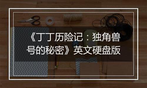 《丁丁历险记：独角兽号的秘密》英文硬盘版