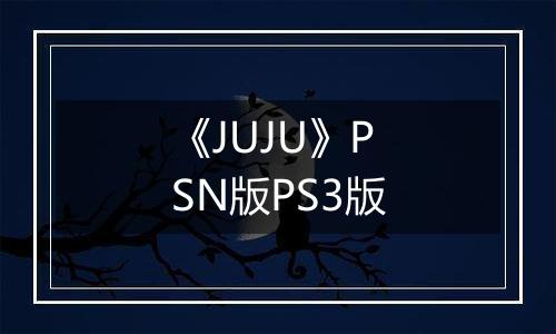 《JUJU》PSN版PS3版