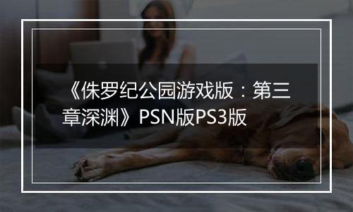 《侏罗纪公园游戏版：第三章深渊》PSN版PS3版