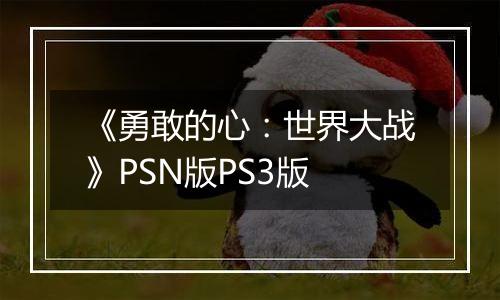 《勇敢的心：世界大战》PSN版PS3版