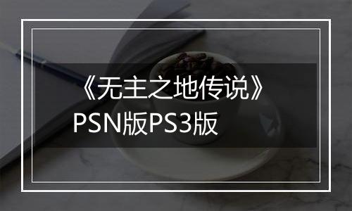 《无主之地传说》 PSN版PS3版