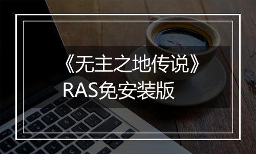 《无主之地传说》 RAS免安装版