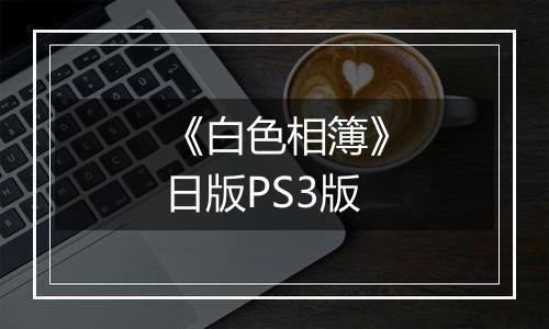 《白色相簿》日版PS3版