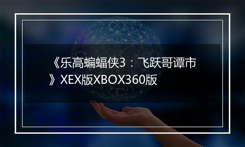 《乐高蝙蝠侠3：飞跃哥谭市》XEX版XBOX360版
