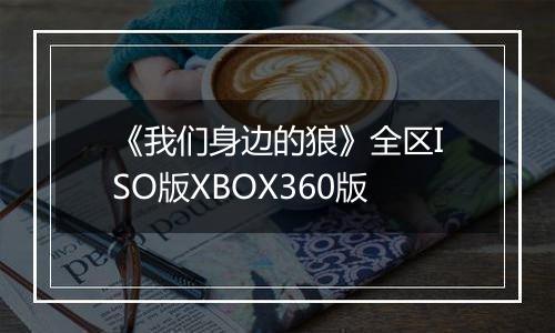 《我们身边的狼》全区ISO版XBOX360版