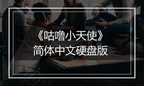 《咕噜小天使》 简体中文硬盘版