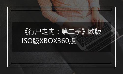 《行尸走肉：第二季》欧版ISO版XBOX360版