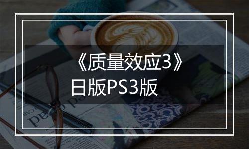 《质量效应3》日版PS3版