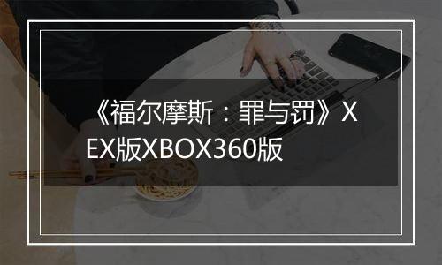 《福尔摩斯：罪与罚》XEX版XBOX360版
