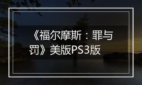 《福尔摩斯：罪与罚》美版PS3版