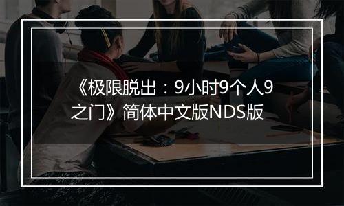 《极限脱出：9小时9个人9之门》简体中文版NDS版