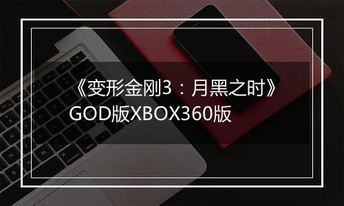 《变形金刚3：月黑之时》GOD版XBOX360版