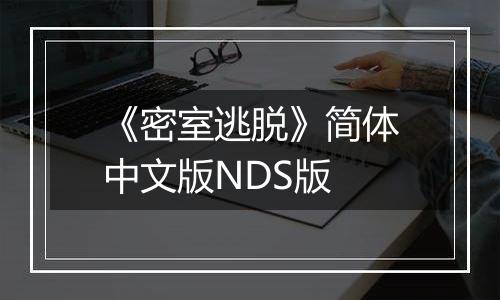 《密室逃脱》简体中文版NDS版