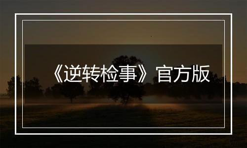 《逆转检事》官方版
