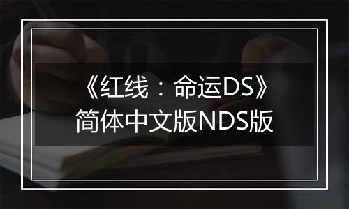 《红线：命运DS》简体中文版NDS版