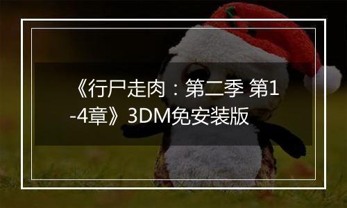 《行尸走肉：第二季 第1-4章》3DM免安装版
