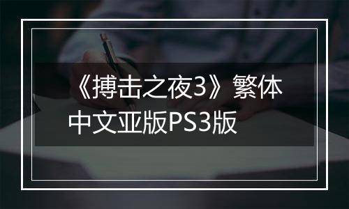 《搏击之夜3》繁体中文亚版PS3版