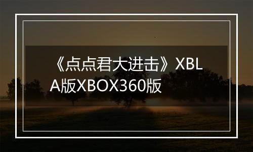 《点点君大进击》XBLA版XBOX360版