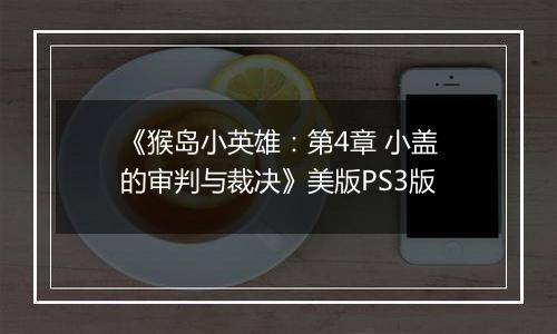 《猴岛小英雄：第4章 小盖的审判与裁决》美版PS3版
