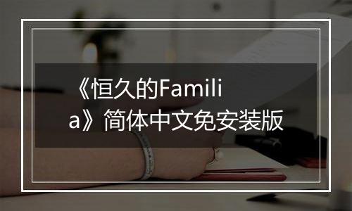《恒久的Familia》简体中文免安装版
