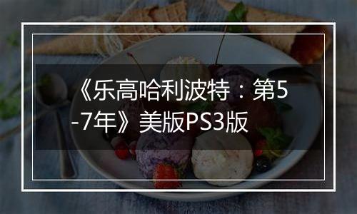 《乐高哈利波特：第5-7年》美版PS3版