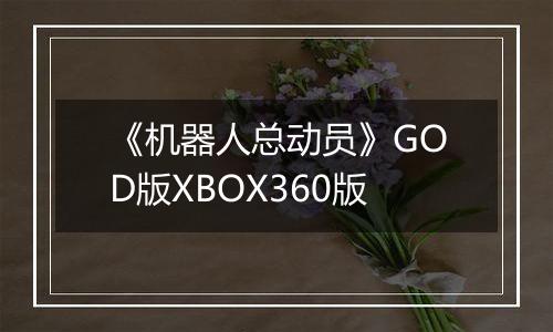 《机器人总动员》GOD版XBOX360版