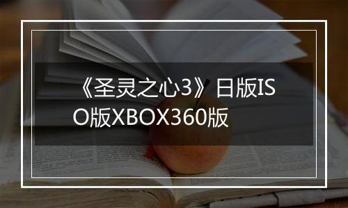 《圣灵之心3》日版ISO版XBOX360版
