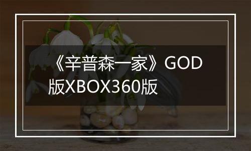 《辛普森一家》GOD版XBOX360版