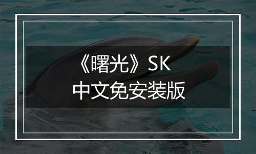 《曙光》SK中文免安装版