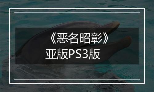 《恶名昭彰》亚版PS3版