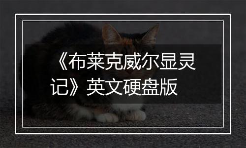 《布莱克威尔显灵记》英文硬盘版