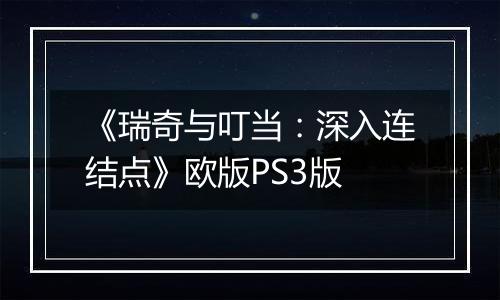 《瑞奇与叮当：深入连结点》欧版PS3版