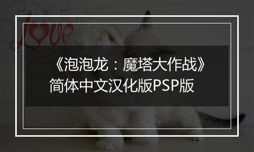 《泡泡龙：魔塔大作战》简体中文汉化版PSP版